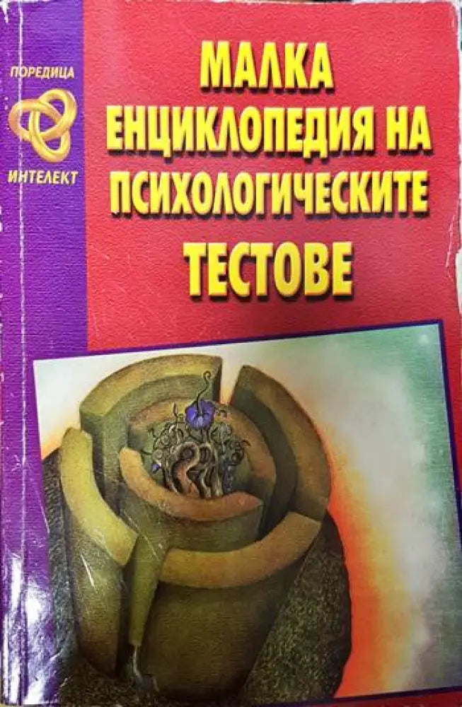 Малка енциклопедия на психологическите тестове - Книги