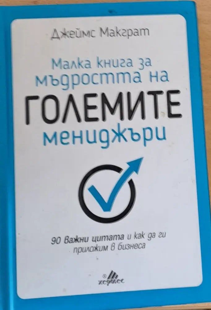Малка книга за мъдростта на големите мениджъри - Книги