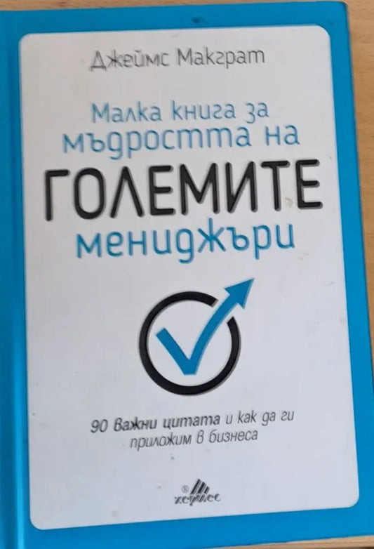 Малка книга за мъдростта на големите мениджъри - Книги