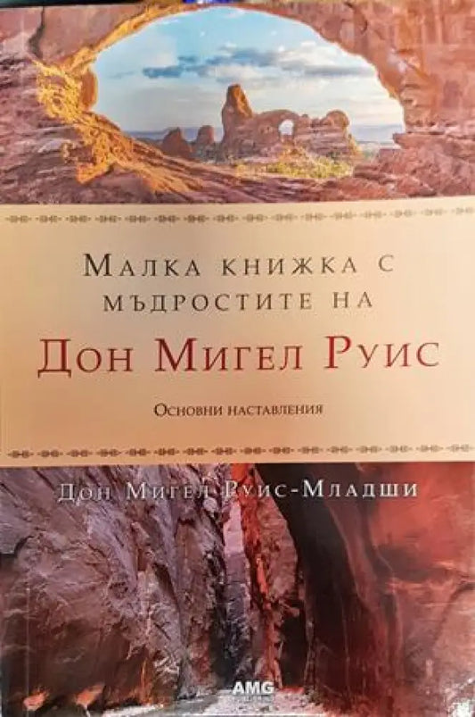 Малка книжка с мъдростите на Дон Мигел Руис - Книги