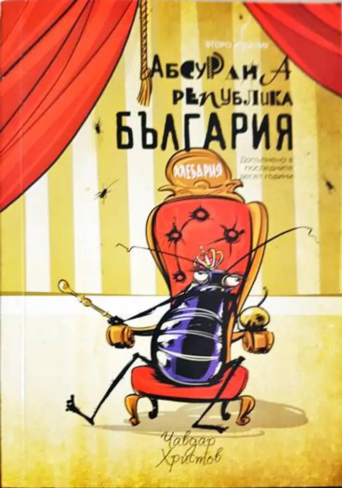 Малка книжка за големи работи: Абсурдна Република България - Книги