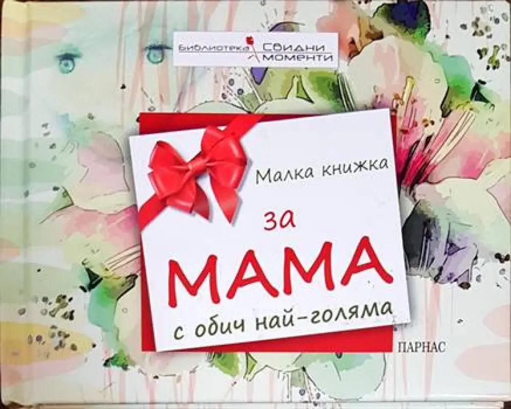 Малка книжка за мама с обич най-голяма - Книги