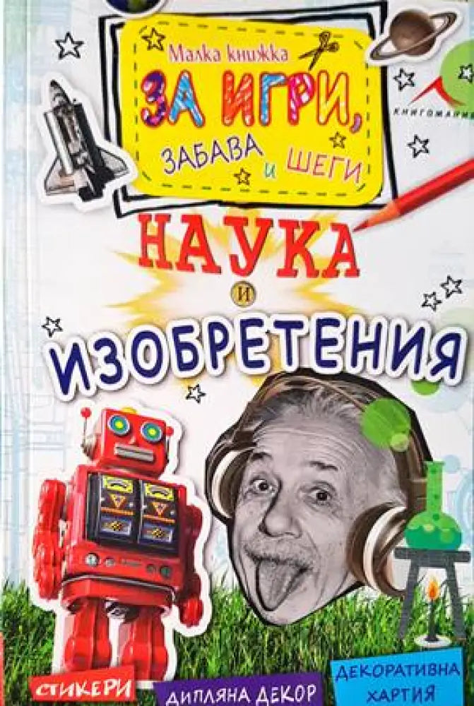 Малка книжка за забава игри и шеги: Наука и изобретения - Книги