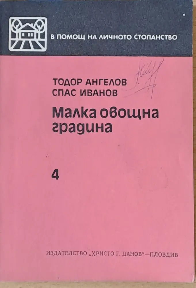 Малка овощна градина - Книги