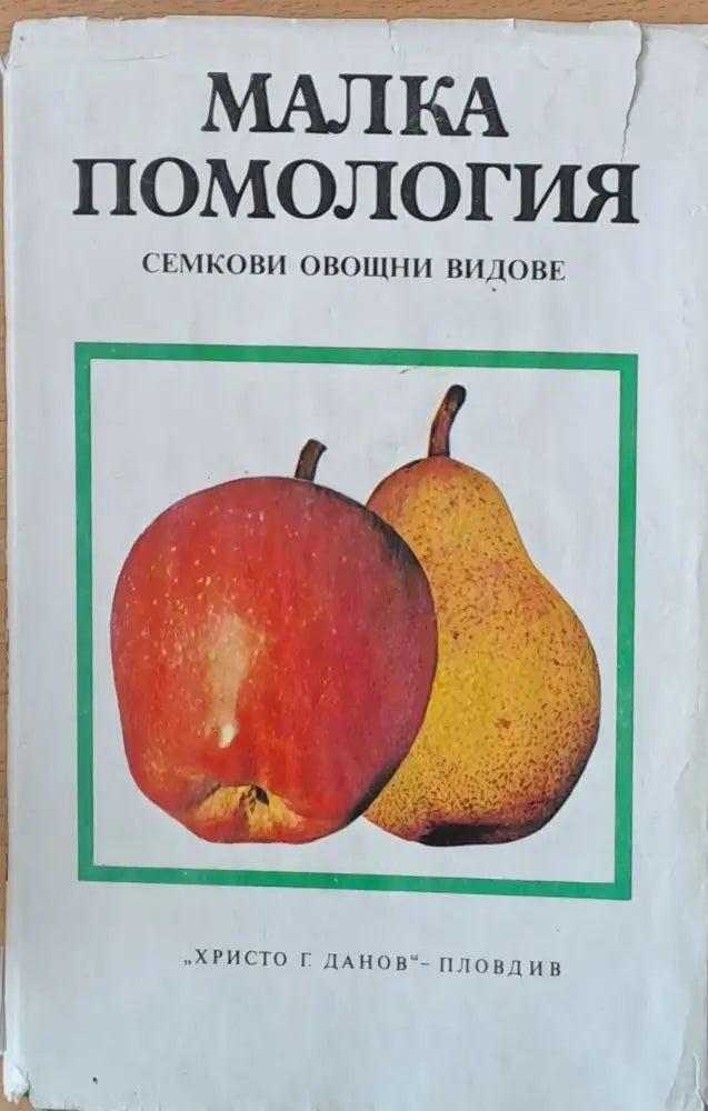 Малка помология: Семкови овщни видове - Книги