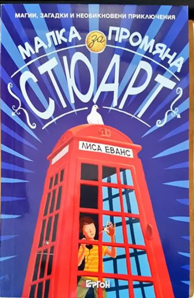 Малка промяна за Стюарт - Книги