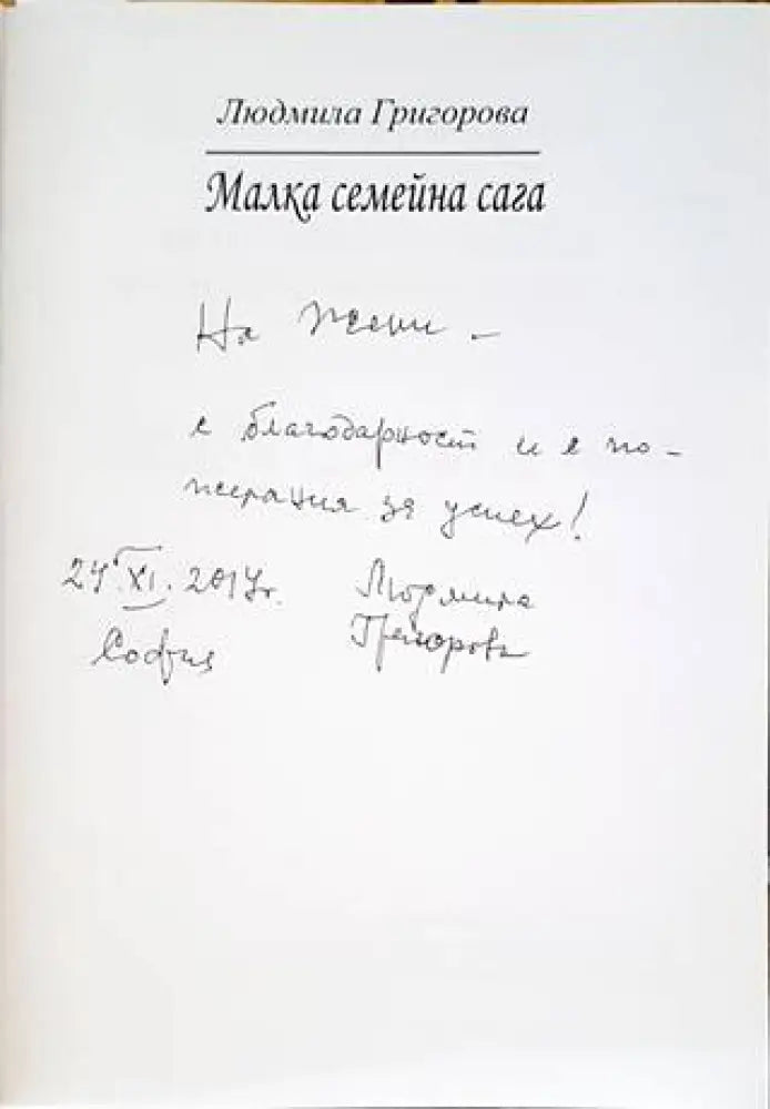 Малка семейна сага - Книги