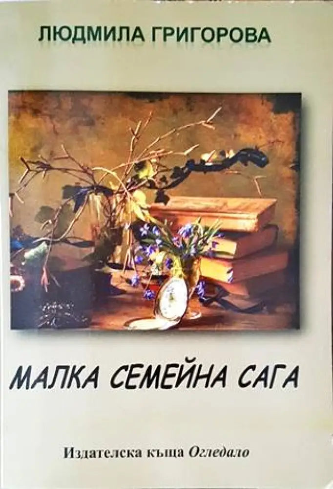 Малка семейна сага - Книги