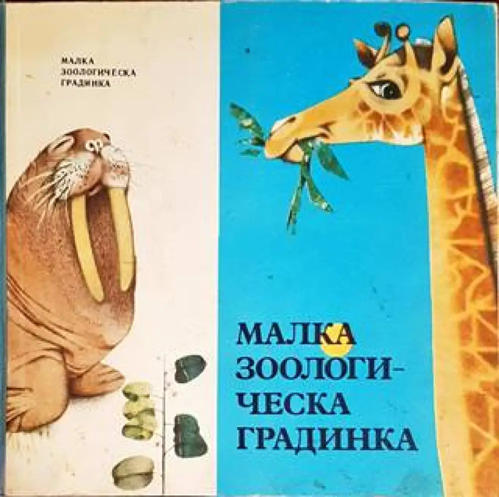 Малка зоологическа градинка - Книги