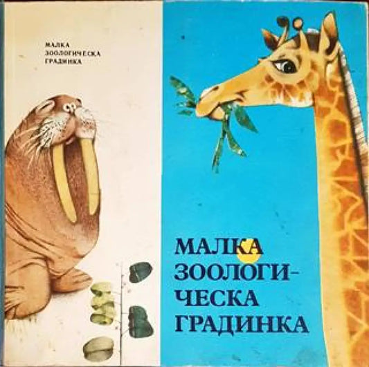 Малка зоологическа градинка - Книги