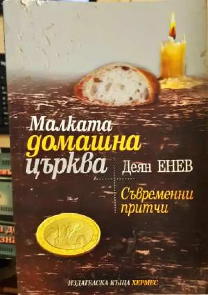 Малката домашна църква - Деян Енев (3100) - Книга