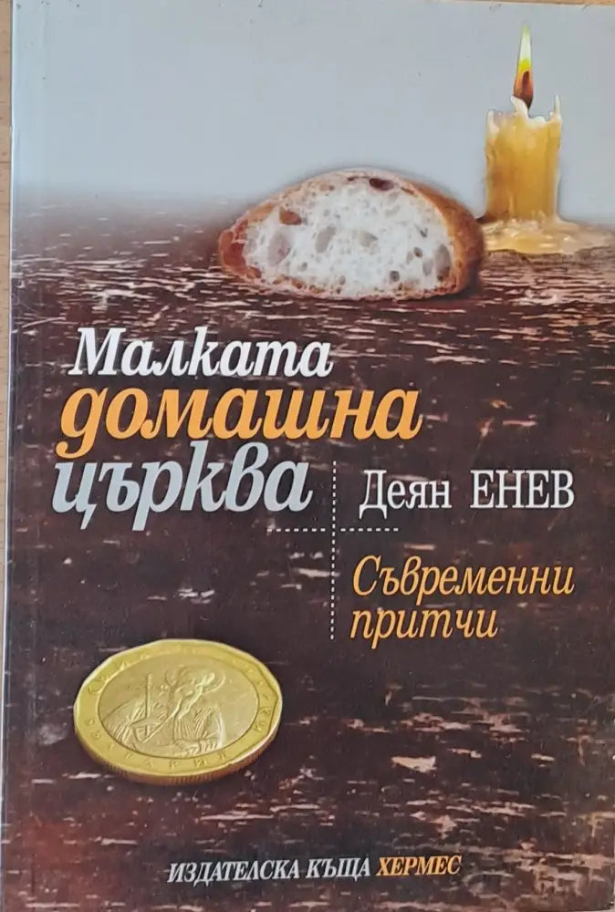 Малката домашна църква. Съвременни притчи - Книги