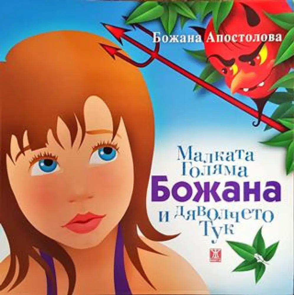 Малката Голяма Божана и дяволчето Тук (1705) - Книга