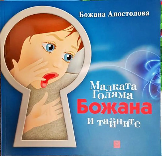 Малката Голяма Божана и тайните (1706) - Книга