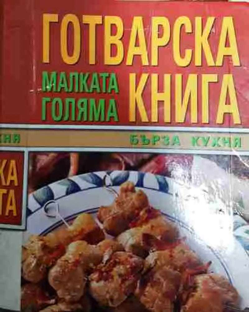 Малката голяма готварска книга: Бърза кухня - Книга