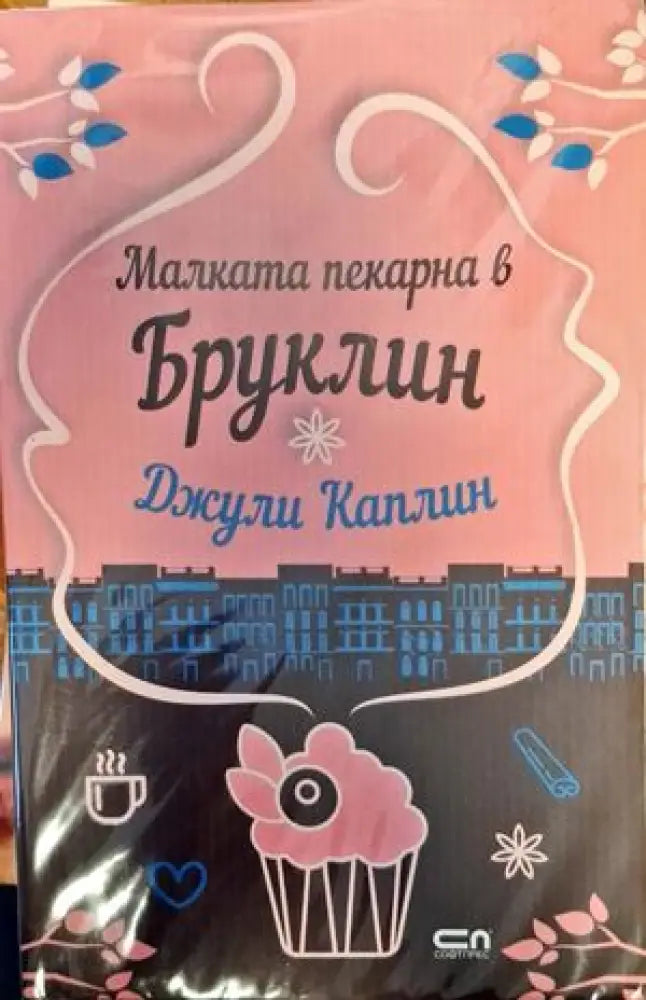 Малката пекарна в Бруклин - Книги