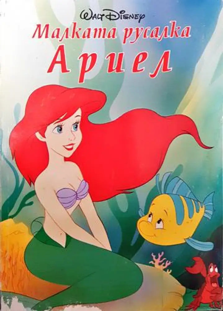 Малката русалка Ариел - Книги
