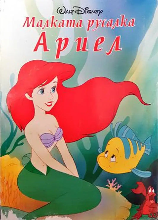 Малката русалка Ариел - Книги