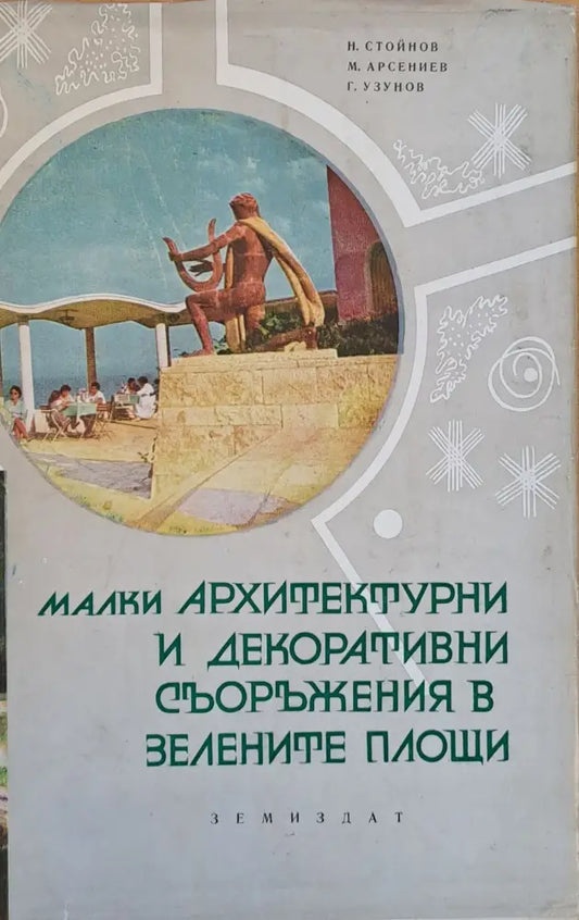Малки архитектурни и декоративни съоръжения в зелените площи - Книги