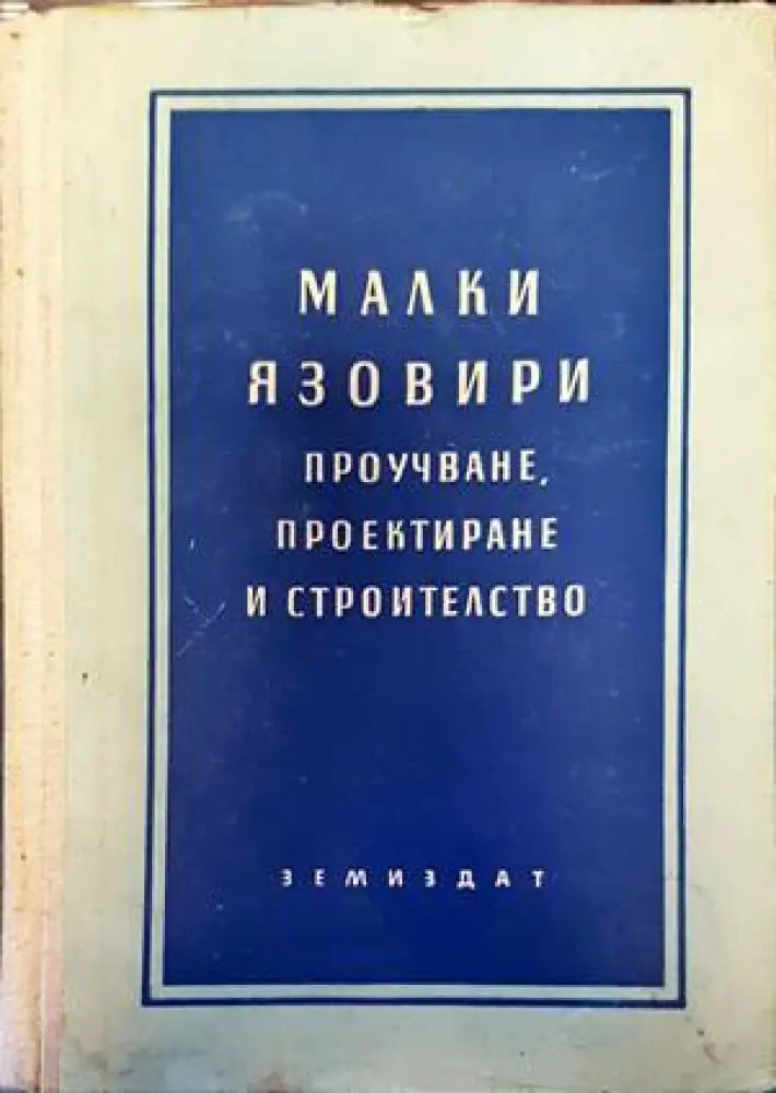 Малки язовири - Книги