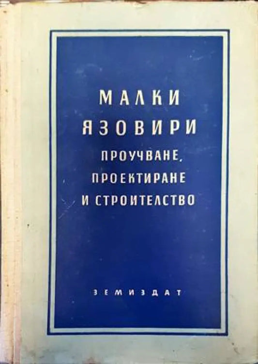 Малки язовири - Книги