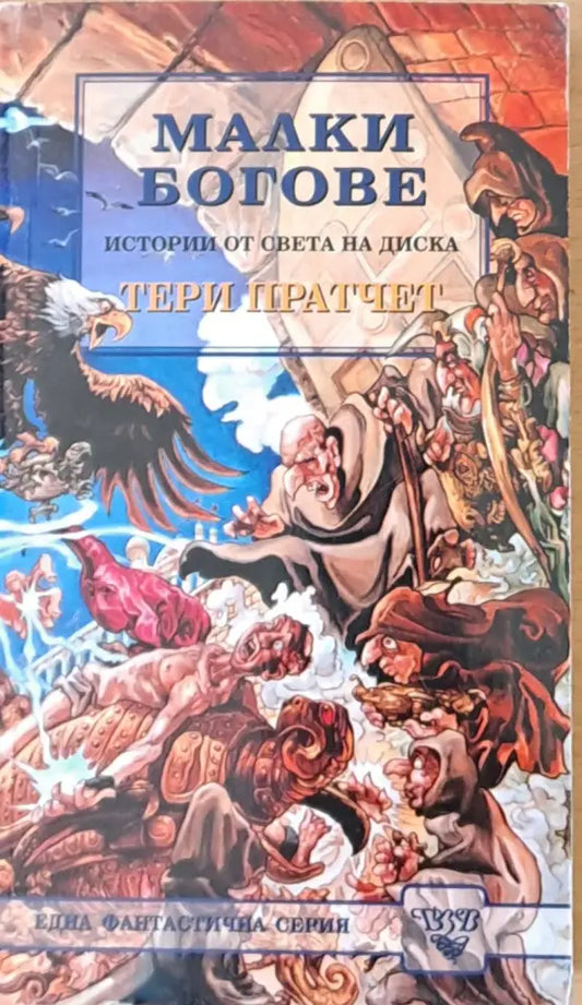 Малки богове - Отлично - Книги