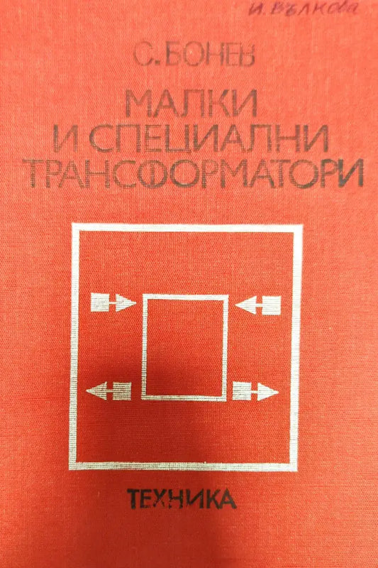Малки и специални трансформатори - Книги
