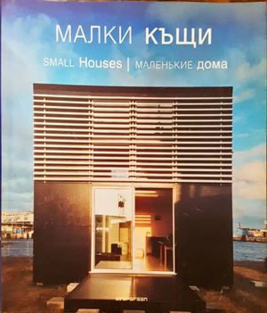 Малки къщи / Small houses / Маленькие дома - Книги