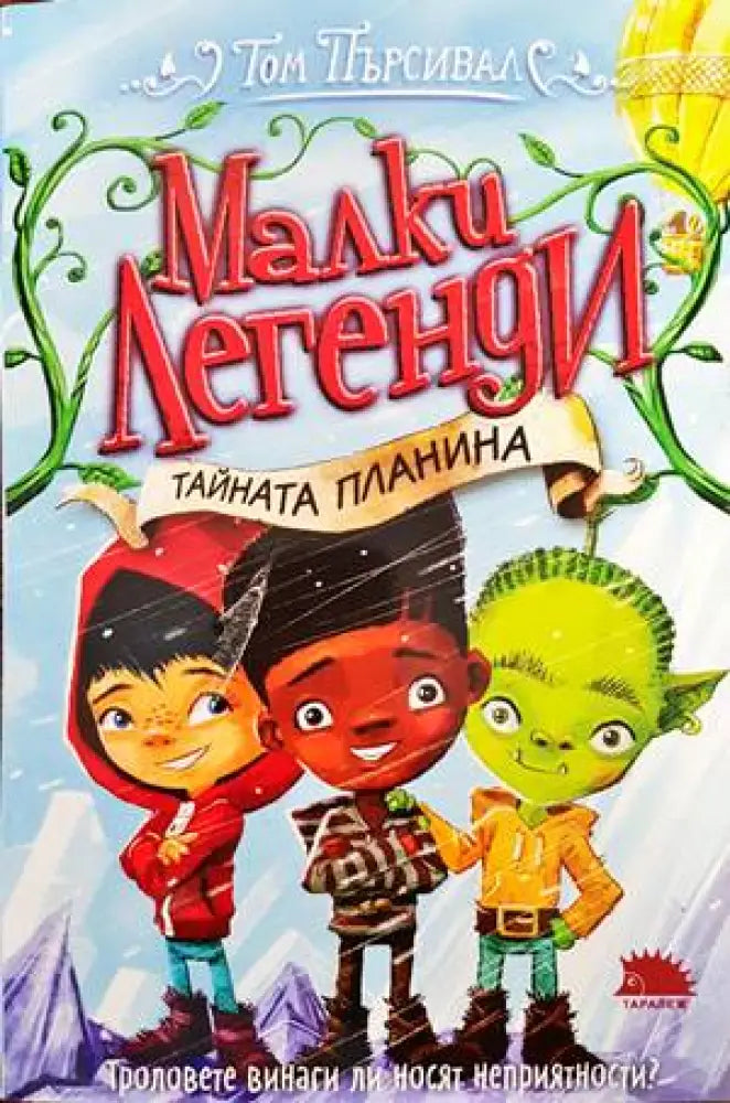 Малки легенди. Книга 5: Тайната планина - Книги