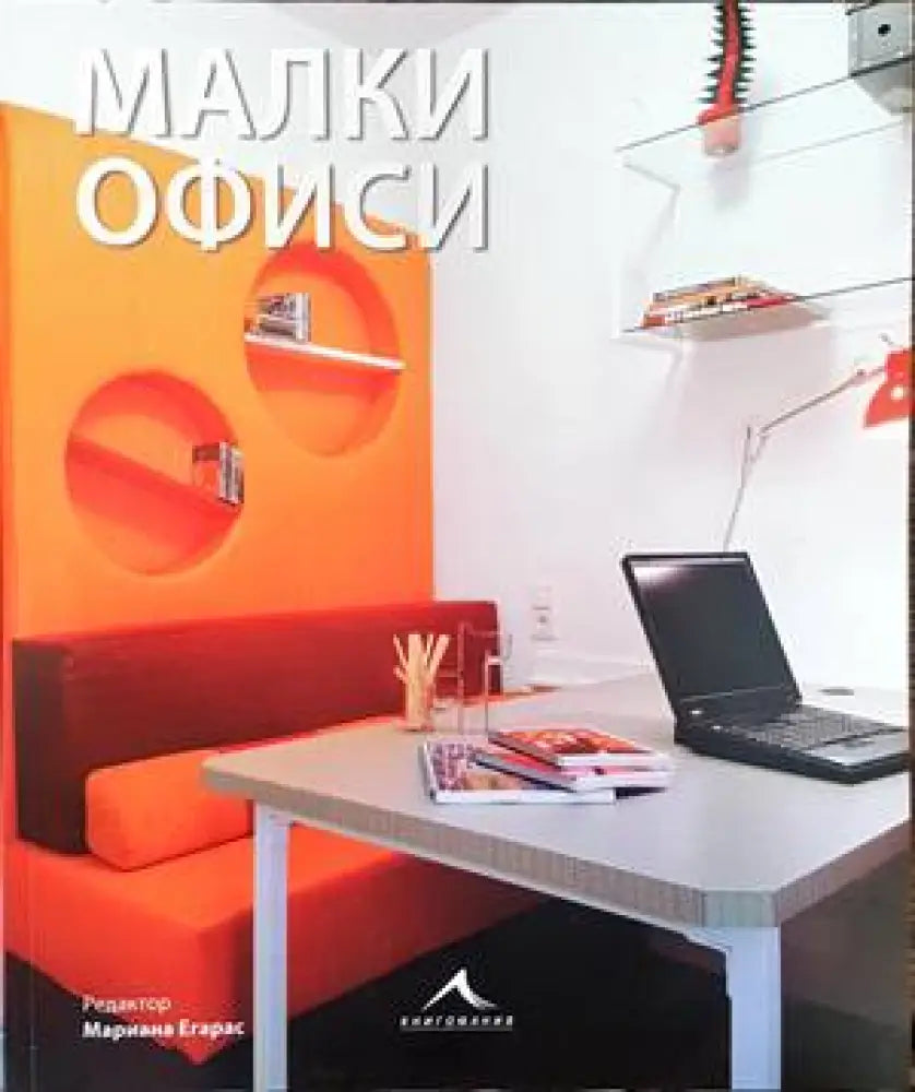 Малки офиси - Книги