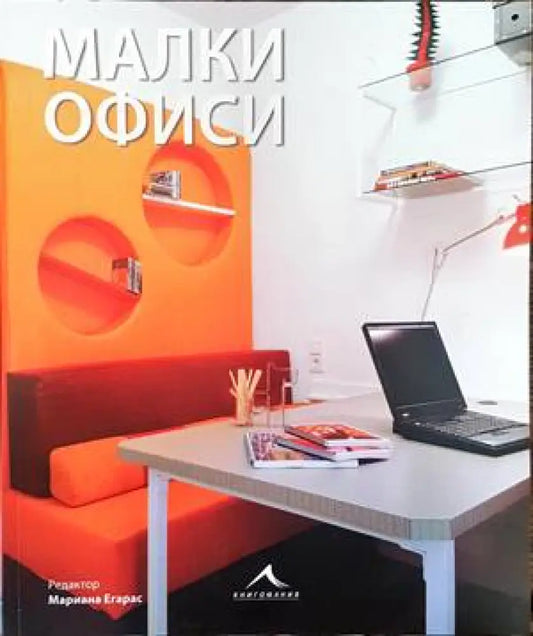 Малки офиси - Книги
