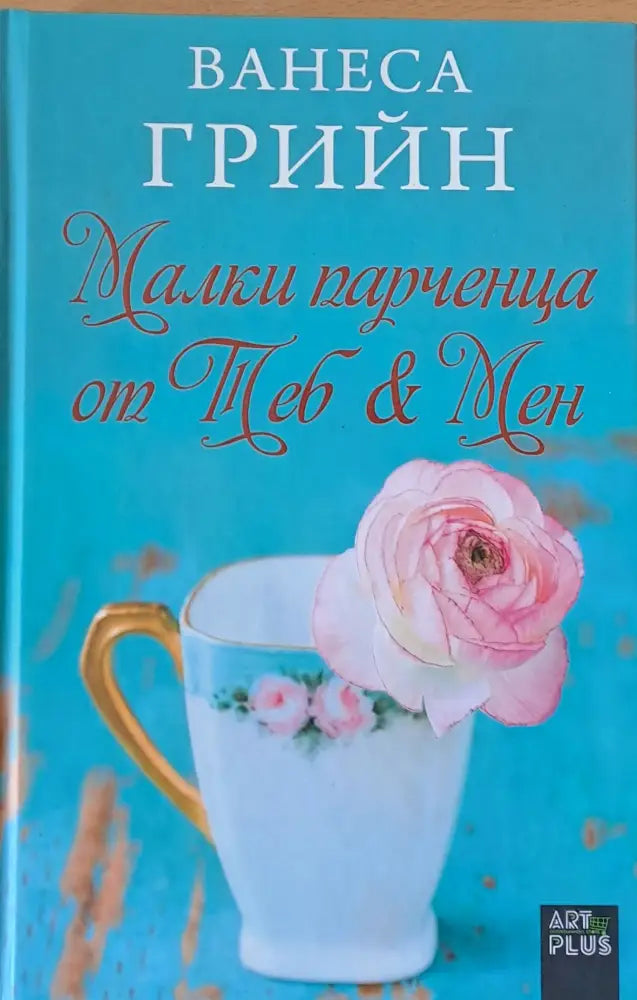 Малки парченца от теб и мен - Книги