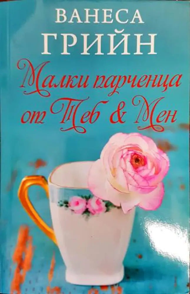 Малки парченца от Теб & Мен - Книги