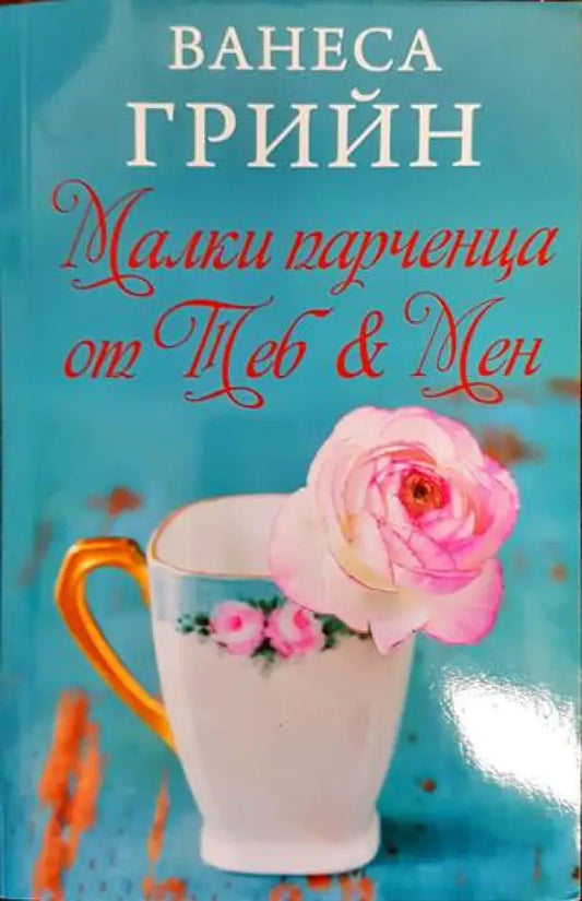 Малки парченца от Теб & Мен - Книги