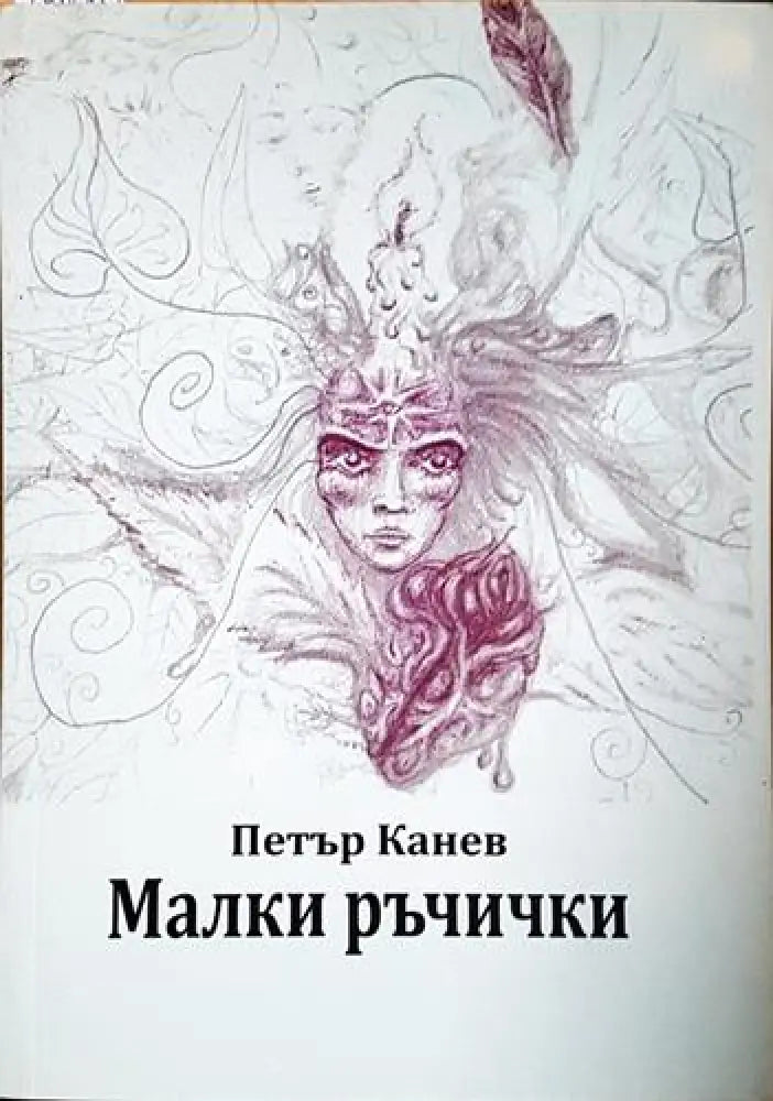 Малки ръчички (1983) - Книга