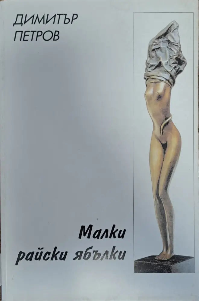 Малки райски ябълки - Книги