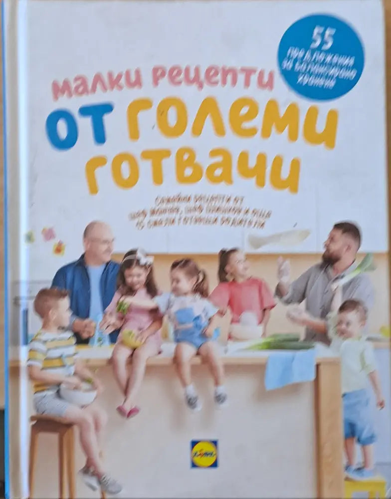 Малки рецепти от големи готвачи. 55 семейни рецепти от шеф Манчев шеф Шишков... - Книги