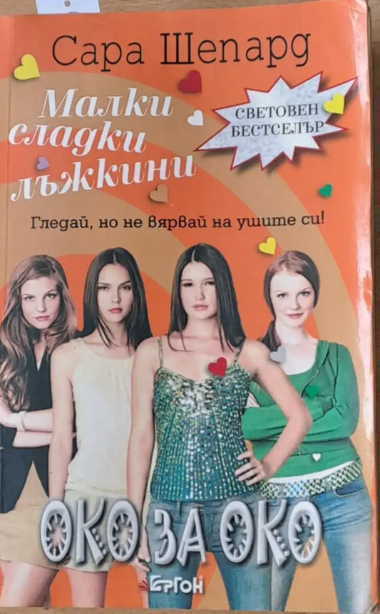 Малки сладки лъжкини. Книга втора: Око за око - Книги