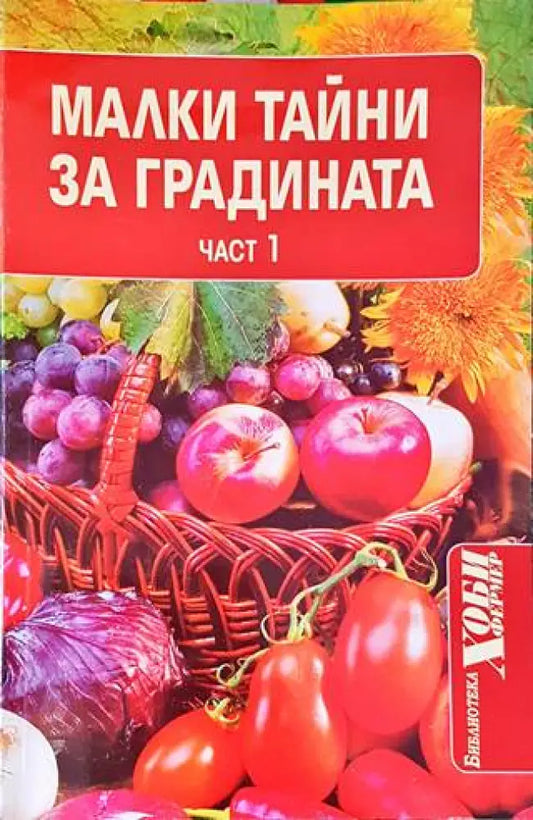 Малки тайни за градината. Част 1 - Книги