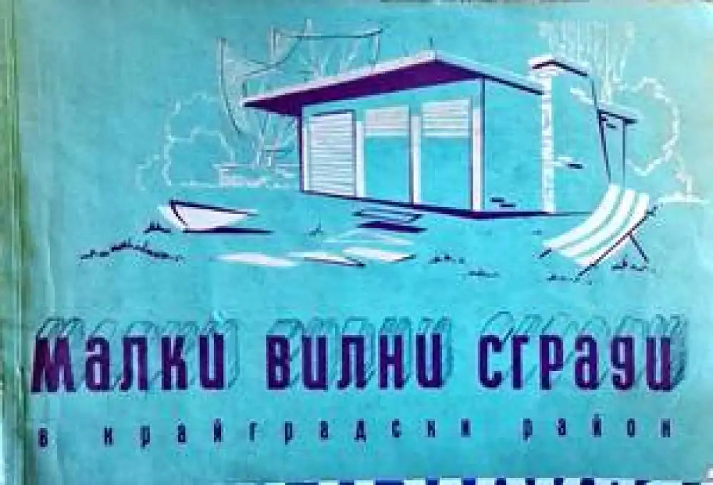 Малки вилни сгради в крайградски район - Книги