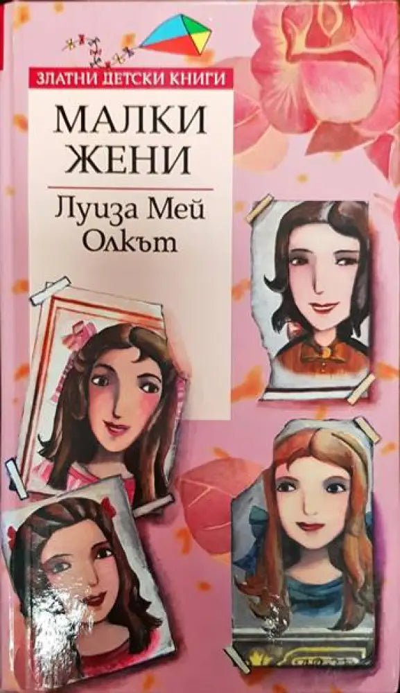 Малки жени (1344) - Книга