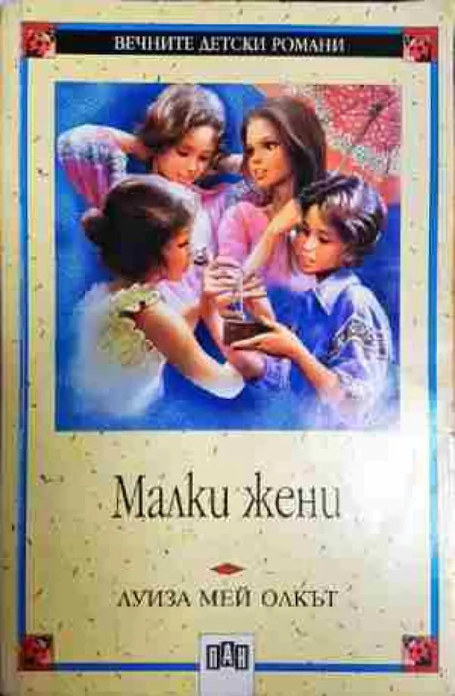Малки жени - Книга