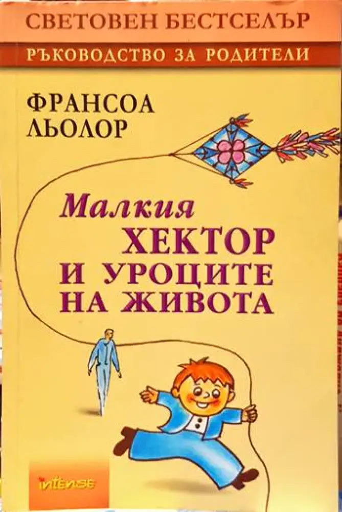 Малкия Хектор и уроците на живота - Книги