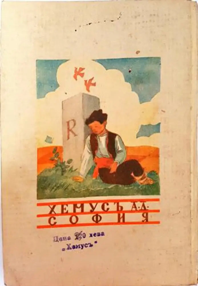 Малкиятъ добруджанецъ (1028) - Книга