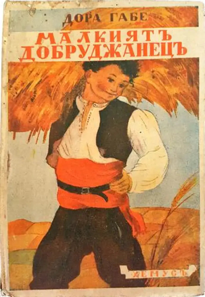Малкиятъ добруджанецъ (1028) - Книга