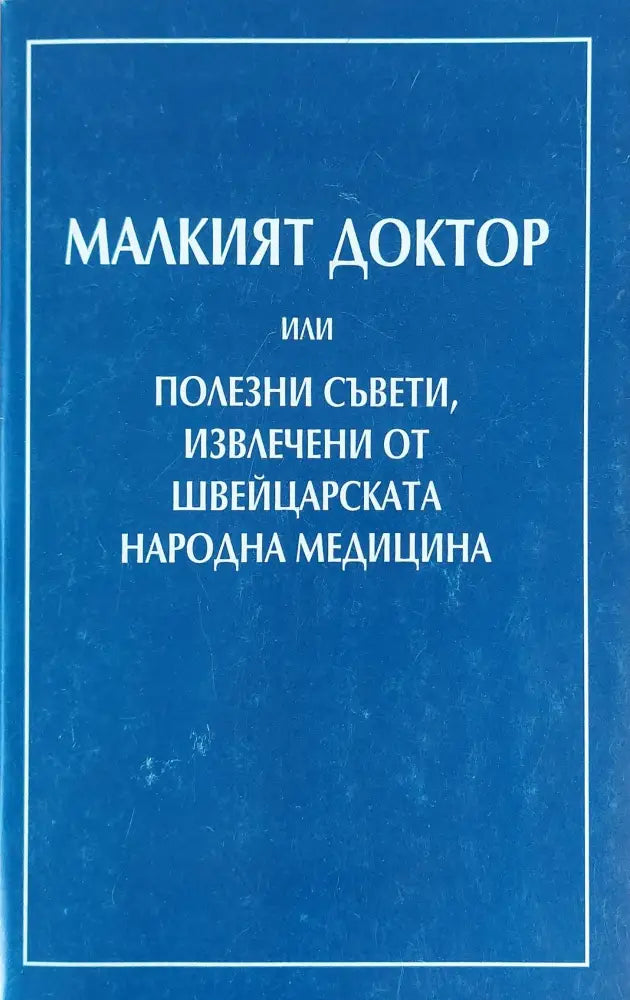 Малкият доктор или полезни съвети извлечени от швейцарската народна медицина (294) - Книга