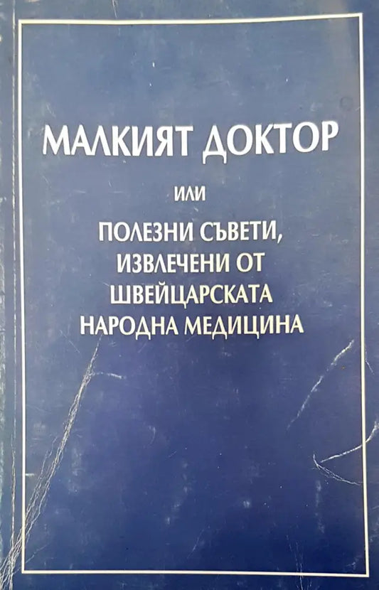 Малкият доктор - Книги
