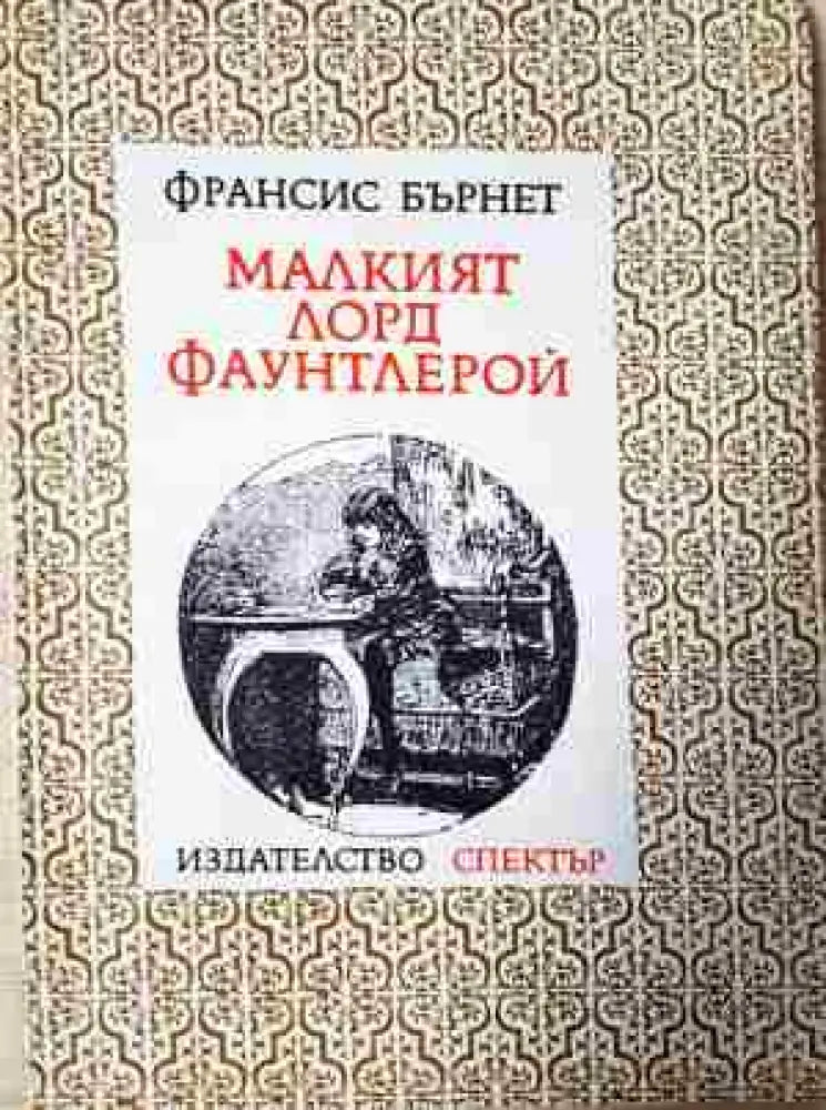 Малкият лорд Фаунтлерой - Книга