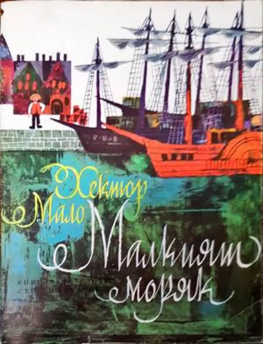 Малкият моряк - Книги