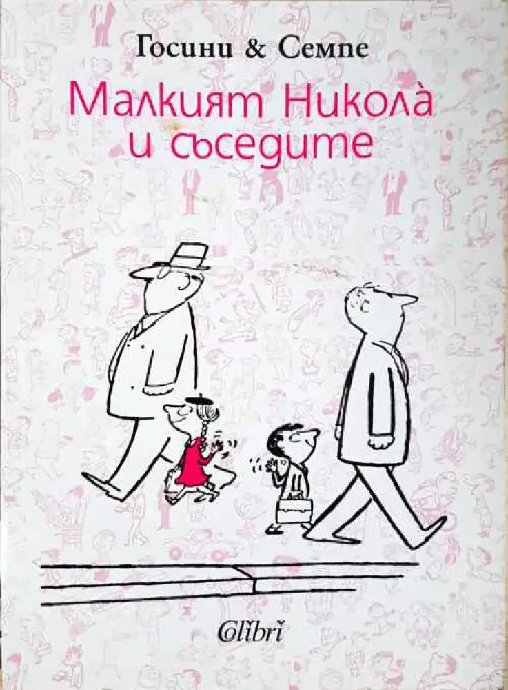 Малкият Никола и съседите - Книги